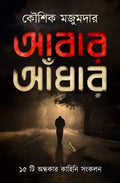 Abar Andhar by Kaushik Majumdar
